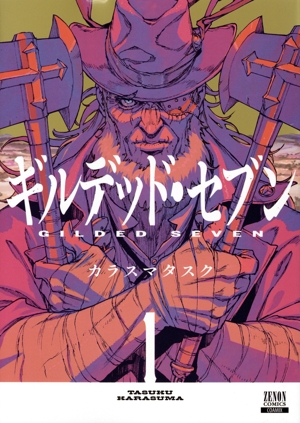 【コミック】ギルデッド・セブン(1～3巻)セット