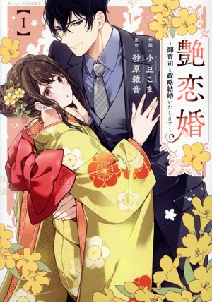 【コミック】艶恋婚(1～2巻)セット