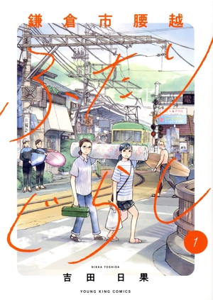 【コミック】鎌倉市腰越ふたりぐらし(1巻)セット