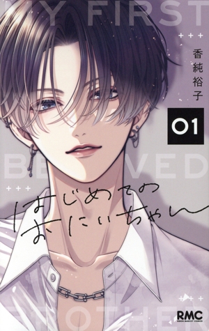 【コミック】はじめてのおにいちゃん(1～2巻)セット