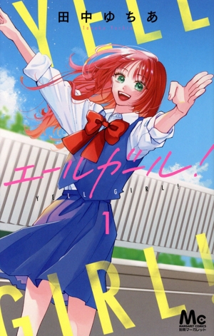 【コミック】エールガール！(全3巻)セット