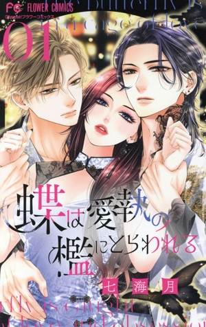 【コミック】蝶は愛執の檻にとらわれる(1～2巻)セット