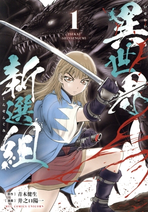 【コミック】異世界新選組(1巻)セット
