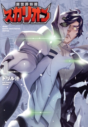 【コミック】異世界特捜スカリオン(1～2巻)セット