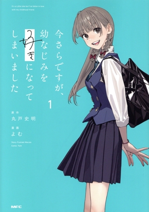 【コミック】今さらですが、幼なじみを好きになってしまいました(1巻)セット