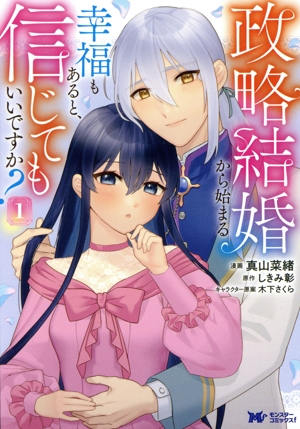 【コミック】政略結婚から始まる幸福もあると、信じてもいいですか？(全2巻)セット