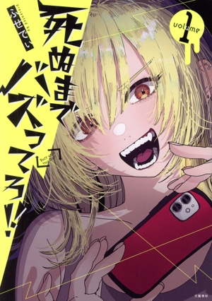 【コミック】死ぬまでバズってろ!!(1～2巻)セット