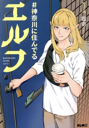 【コミック】#神奈川に住んでるエルフ(1～5巻)セット