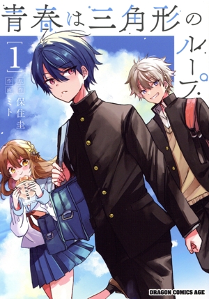 【コミック】青春は三角形のループ(1巻)セット