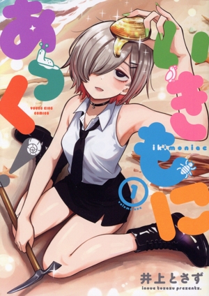 【コミック】いきもにあっく！(1巻)セット