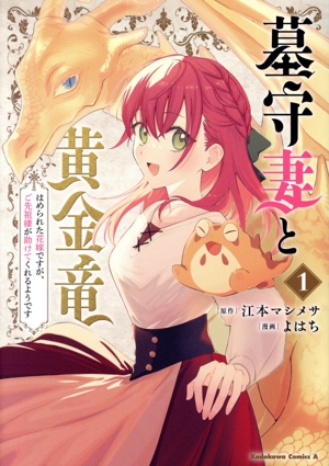 【コミック】墓守妻と黄金竜(1巻)セット