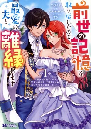【コミック】前世の記憶を取り戻したので最愛の夫と離縁します(1巻)セット