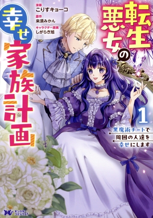 【コミック】転生悪女の幸せ家族計画(1巻)セット