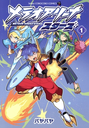 【コミック】メテオアリーナ・スターズ(1巻)セット