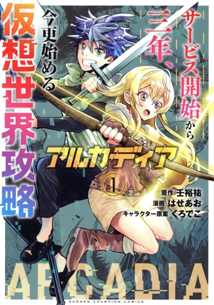 【コミック】アルカディア サービス開始から三年、今更始める仮想世界攻略(1巻)セット