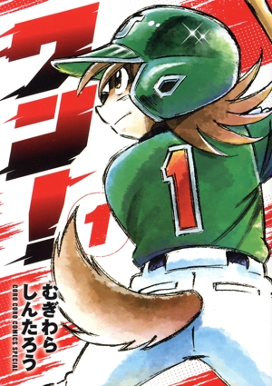 【コミック】ワン！(1巻)セット