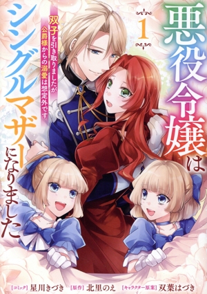 【コミック】悪役令嬢はシングルマザーになりました(1巻)セット