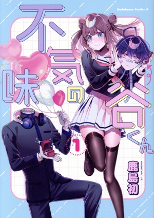 【コミック】不気味の谷くん(1巻)セット