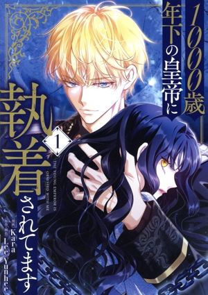 【コミック】1000歳年下の皇帝に執着されてます(1～2巻)セット