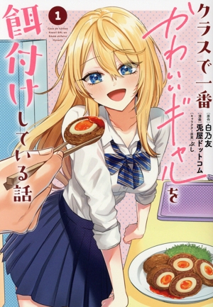 【コミック】クラスで一番かわいいギャルを餌付けしている話(1巻)セット