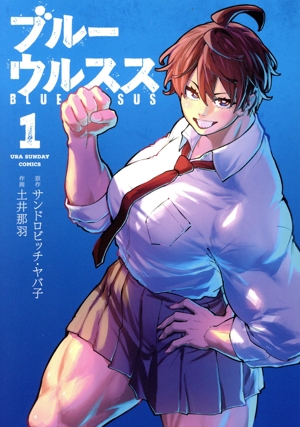 【コミック】ブルーウルスス(1巻)セット