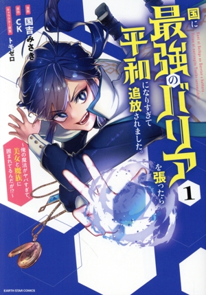 【コミック】国に最強のバリアを張ったら平和になりすぎて追放されました。(1～4巻)セット