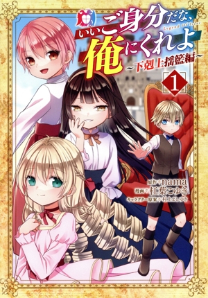 【コミック】いいご身分だな、俺にくれよ ～下剋上揺籃編～(1巻)セット