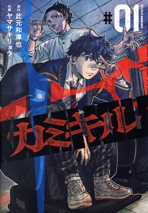 【コミック】カミキル―KAMI KILL―(1巻)セット