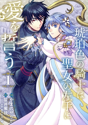 【コミック】琥珀色の騎士は聖女の左手に愛を誓う(1巻)セット