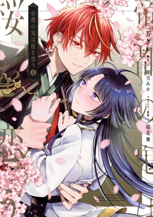 【コミック】帝都の鬼は桜を恋う(1巻)セット