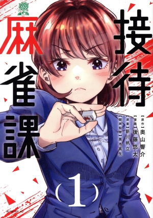 【コミック】接待麻雀課(1～3巻)セット