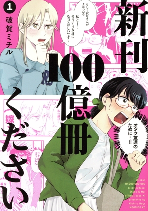 【コミック】新刊100億冊ください(1～2巻)セット
