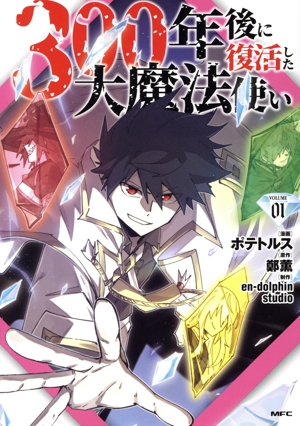 【コミック】300年後に復活した大魔法使い(1～3巻)セット