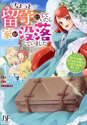 【コミック】ちょっと留守にしていたら家が没落していました(1～2巻)セット