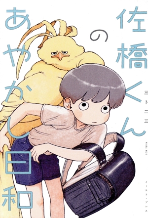 【コミック】佐橋くんのあやかし日和(1～2巻)セット