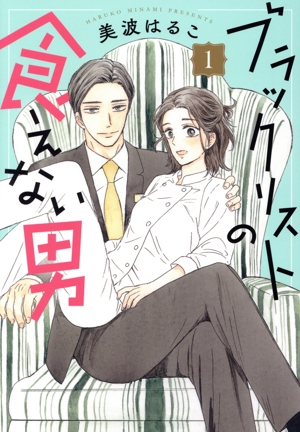 【コミック】ブラックリストの食えない男(1巻)セット