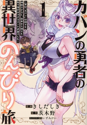 【コミック】カバンの勇者の異世界のんびり旅(1巻)セット