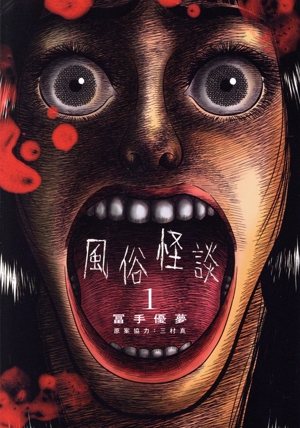 【コミック】風俗怪談(1巻)セット