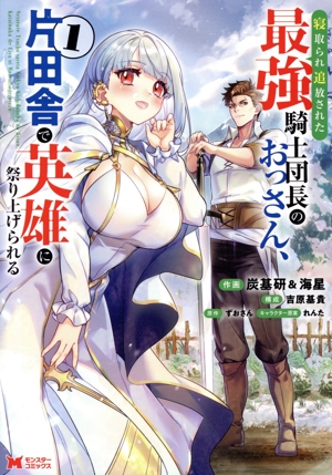 【コミック】寝取られ追放された最強騎士団長のおっさん、片田舎で英雄に祭り上げられる(1巻)セット