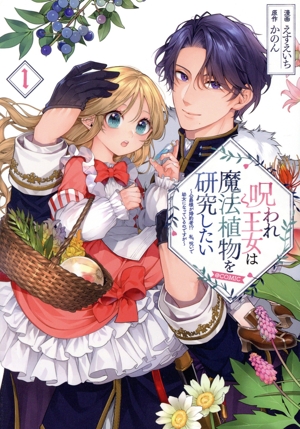 【コミック】呪われ王女は魔法植物を研究したい @COMIC(1巻)セット