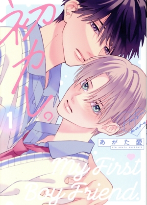 【コミック】初カレ。(1巻)セット