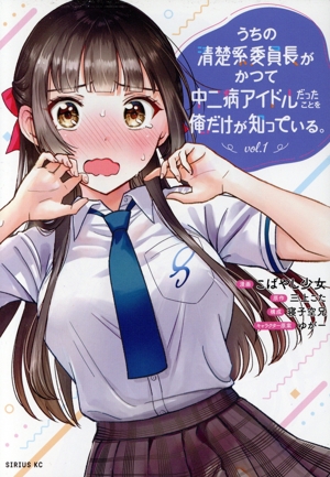 【コミック】うちの清楚系委員長がかつて中二病アイドルだったことを俺だけが知っている。(1～2巻)セット