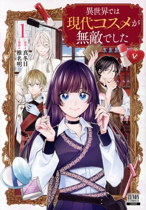 【コミック】異世界では現代コスメが無敵でした(1巻)セット