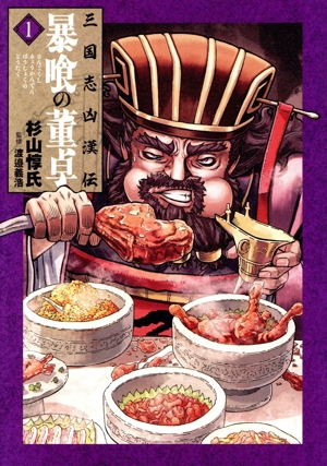 【コミック】三国志凶漢伝 暴喰の董卓(1巻)セット