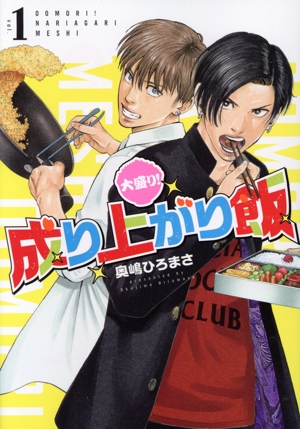 【コミック】大盛り！成り上がり飯(1巻)セット