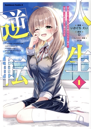 【コミック】人生逆転(1巻)セット