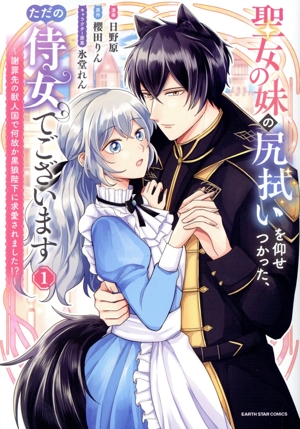 【コミック】聖女の妹の尻拭いを仰せつかった、ただの侍女でございます(1～3巻)セット