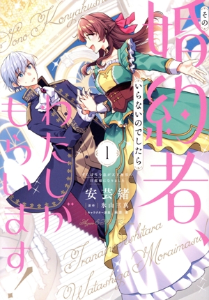 【コミック】その婚約者、いらないのでしたらわたしがもらいます！(1巻)セット