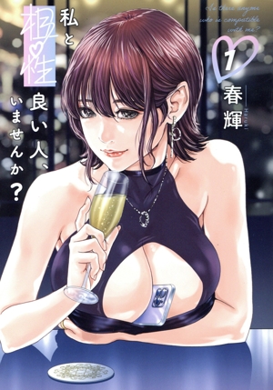 【コミック】私と相性良い人、いませんか？(1巻)セット