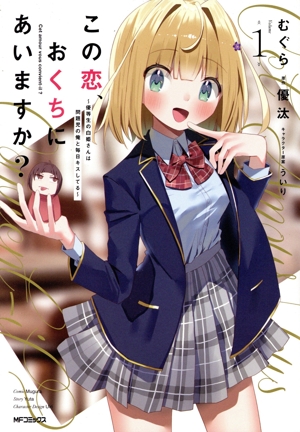 【コミック】この恋、おくちにあいますか？(1巻)セット